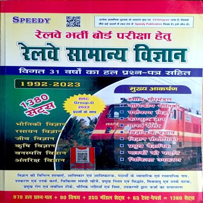 Speedy Railway samanya vigyan 1380 sets (1992-2023)