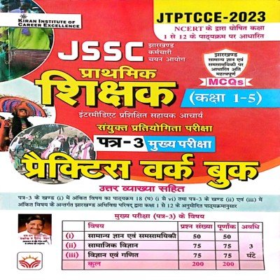 Kiran Jssc Prathmik Shikshak Class 1to5 paper-3 mains practice workbook
