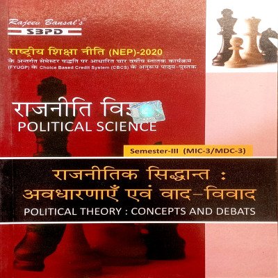 SBPD राजनीती विज्ञान Semester-3 MIC/MDC-3