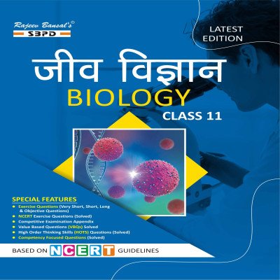 SBPD Biology Class 11th in Hindi