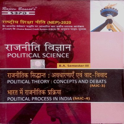 SBPD राजनीती विज्ञान Political Science B.A Semester-3 MJC- 3 & 4