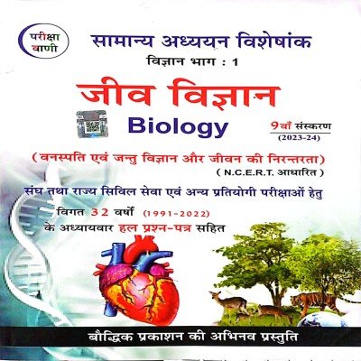 Pariksha vani biology in hindi