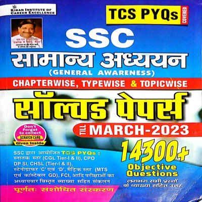 Kiran SSC TCS pyq samanya adhyayan 14300+ solved paper KP4215
