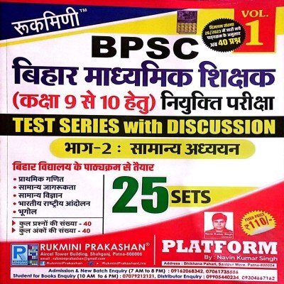 Rukmini BPSC Bihar madhyamik shikshak (9 to 10) test series S.Science