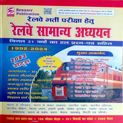 Speedy Railway samanya adhyayan 1980 sets (1992-2024)