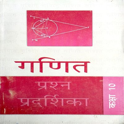 NCERT Math Exemplar In hindi Class 10