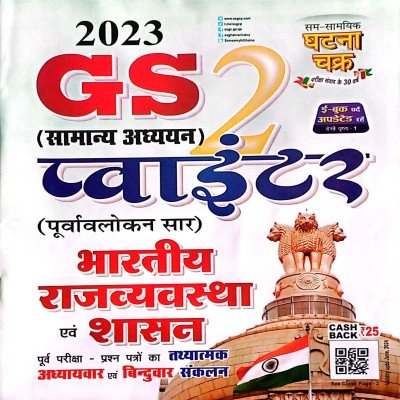 Ghatna chakra GS Pointer Paryavaran avm paristhithiki