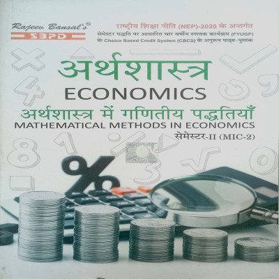 SBPD अर्थशास्त्र में गणितीय पद्दतियाँ B.A Semester-2 MIC-2