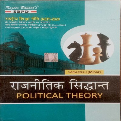 SBPD Political Theory (राजनीतिक सिद्धांत) Semester-1 (Minor)