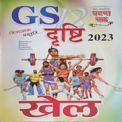 Ghatna chakra GS Drishti Khel 23124D