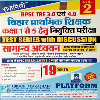 Rukmini BPSC TRE 3.0 & 4.0 bihar prathmik shikshak (1 to 5) Test series vol-2