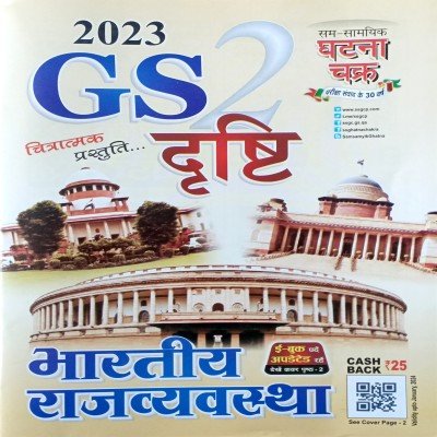 Ghatna chakra GS Drishti Bharatiya Rajvyawastha 2314D