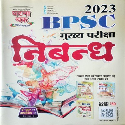 Ghatna chakra BPSC Mains Exam Nibandh 23112N