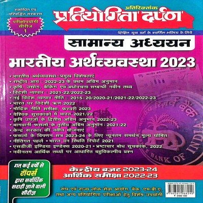 Pratiyogita darpan GS bhartiy arthvyvastha 2023 extra issue