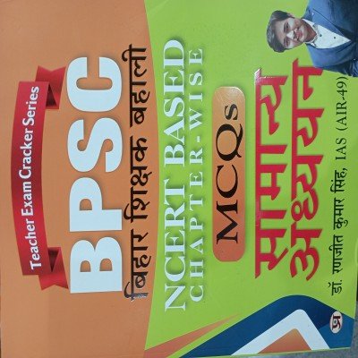 BPSC Bihar shikshak bahali NCERT based MCQs samanya adhyayan