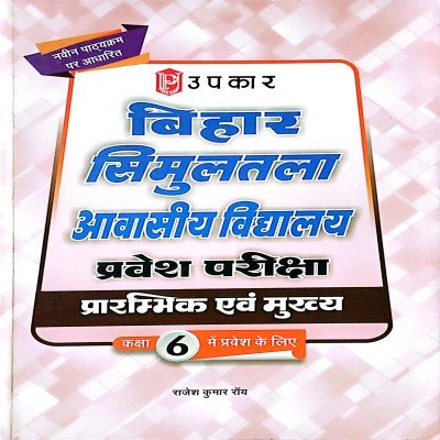 Upkar Simultala Aawasiya School Guide In Hindi 6th 2042