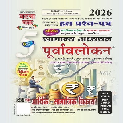 Ghatna Chakra Samanya Adhyayan Purvavalokan – Arthik Evam Samajik Vikas 2026