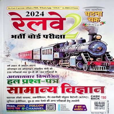 Ghatna Chakra Railway Chapterwise Solved Paper Samanya Vigyan 2412A