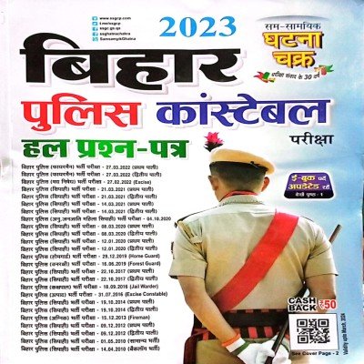 Ghatna chakra Bihar police constable question bank
