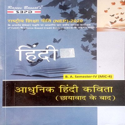 SBPD हिंदी B.A Semester-4 (MIC-4) आधुनिक हिंदी कविता