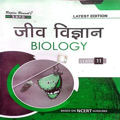 Sbpd Biology class 11th in hindi