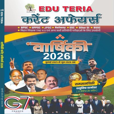 EDU TERIA Current Affairs Yearbook 2026 (Hindi) | July 2025 – June 2026 | 21 Practice Sets | BPSC, SSC, Railway, Bihar SI & All Competitive Exams