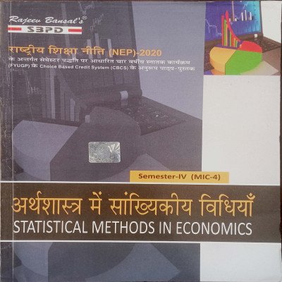 SBPD अर्थशास्त्र में सांख्यिकीय विधियाँ Statistical Methods In Economics B.A Semester-4 (MIC-4)
