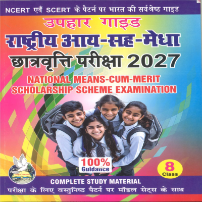 Uphar राष्ट्रीय आय-सह-मेधा छात्रवृत्ति परीक्षा 2027 | सम्पूर्ण अध्ययन सामग्री | NMMSS 2027 कक्षा 8 गाइड