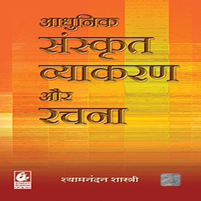 Aadhunik Sanskrit Vyakaran Aur Rachna Shyamnandan Shashtri