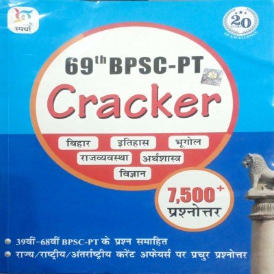 Spardha BPSC PT Cracker 7500+ Question