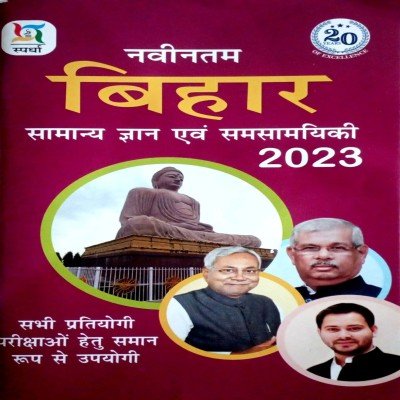 Spardha navintam bihar samanya gyan 2023