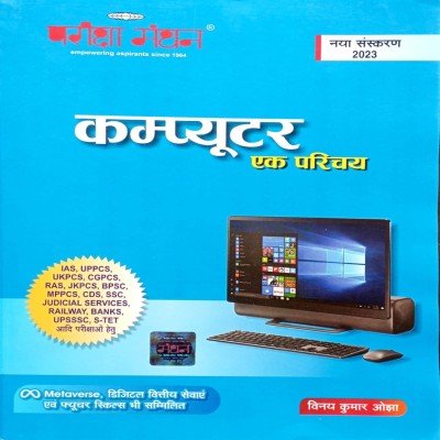 Pariksha manthan Computer Ek Parichay