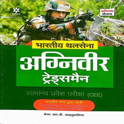 Arihant Indian Army Agniveer Tradesman Guide G939