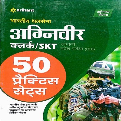 Arihant Indian Army Agniveer Clerk, SKT Practice Set J938