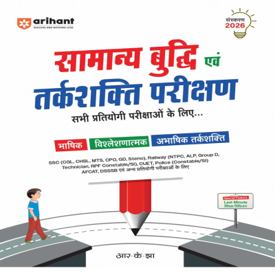 Samanya Buddhi & Tarkshakti Parikshan (General Intelligence & Reasoning) | Verbal, Analytical & Non-Verbal Reasoning | Highly Useful for SSC (CGL, CHSL, MTS, GD, CPO)