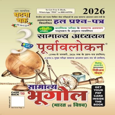 Ghatna Chakra Samanya Adhyayan Purvavalokan – Samanya Bhugol (Bharat Evam Vishva) 2026