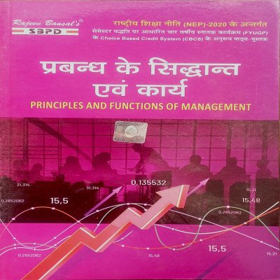 SBPD प्रबन्ध के सिद्धांत एवं कार्य Principles And Functions Of Management B.Com Semester-1 (MJC)