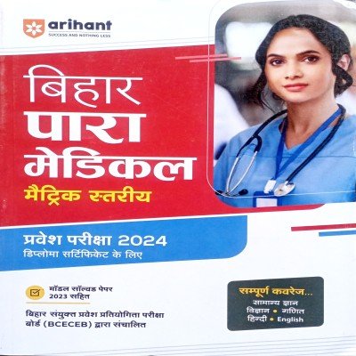 Arihant Bihar Para Medical entrance guide 10th level J041