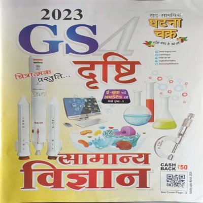 Ghatna chakra GS Drishti Samanya Vigyan 2316D
