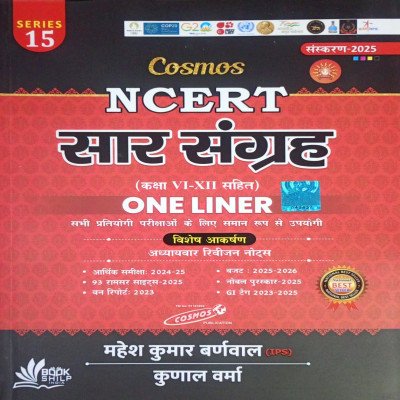 Cosmos NCERT Saar Sangrah One Liner class 6th to 12th