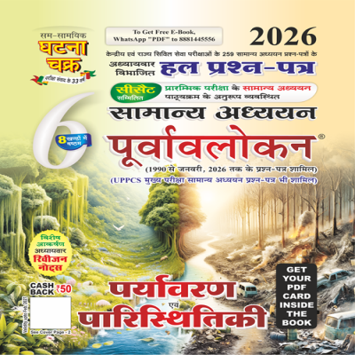 Ghatna Chakra Paryavaran Evam Paristhitiki Purvavalokan 2026