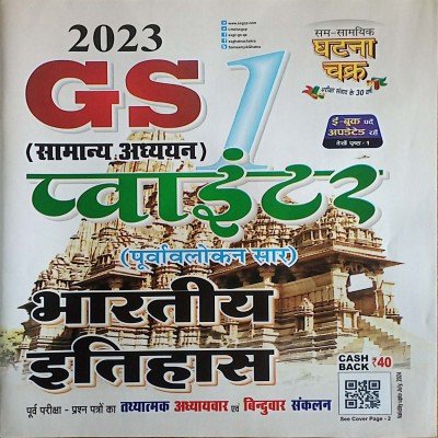 Ghatna chakra GS pointer bharatiya itihaas