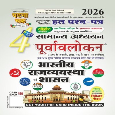 Ghatna Chakra Samanya Adhyayan Purvavalokan – Bharatiya Rajyavyavastha Evam Shasan 2026