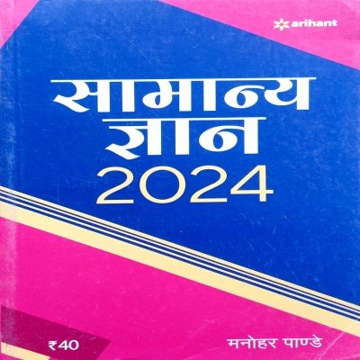 Arihant Samanya Gyan 2024 G080