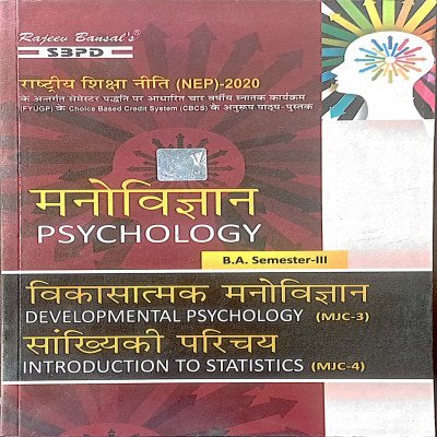SBPD मनोविज्ञान Psychology B.A Semester-3 (MJC-3/ MJC-4)