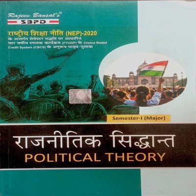 SBPD Political Science राजनीतिक सिद्धांत Semester-1 (Major)