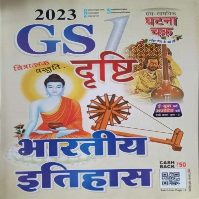 Ghatna chakra GS Drishti Bhartiya itihas 2313D
