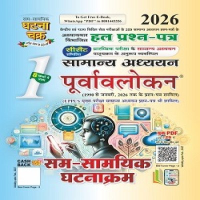 Ghatna Chakra Samanya Adhyayan Purvavalokan – Sam-Samayik Ghatnachakram 2026