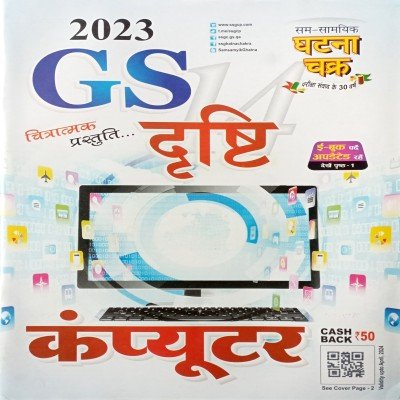 Ghatna chakra GS Drishti Computer 23126D