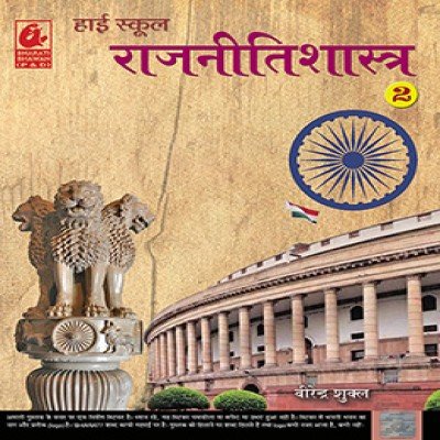 Bharati Bhawan Political Science 10th 00013